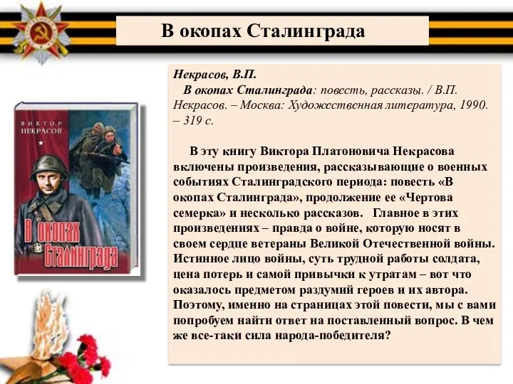 Некрасов, В.П. В окопах Сталинграда: повесть, рассказы. / В.П. Некрасов. – Москва: Художественная