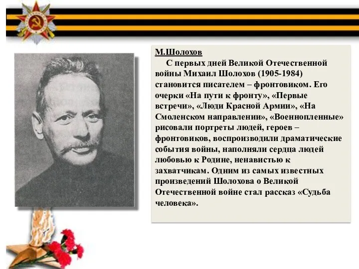 М.Шолохов С первых дней Великой Отечественной войны Михаил Шолохов (1905-1984)