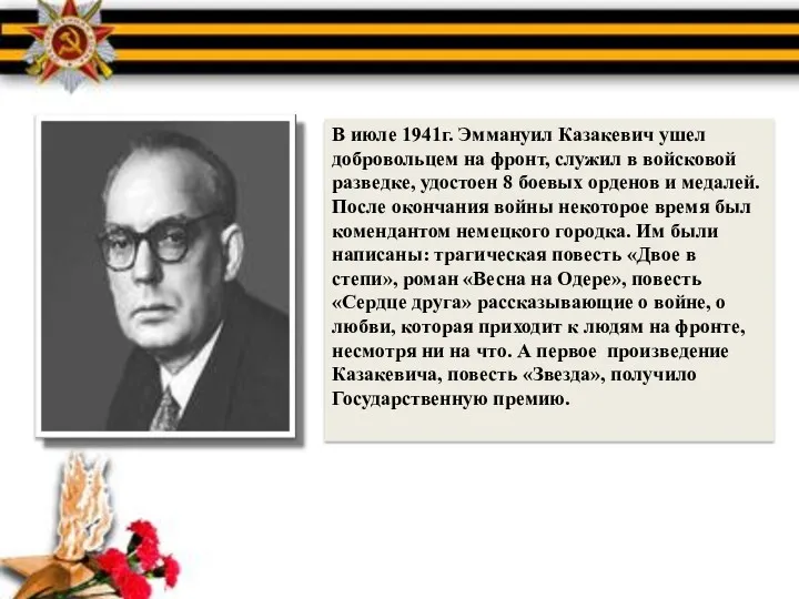 В июле 1941г. Эммануил Казакевич ушел добровольцем на фронт, служил в войсковой разведке,