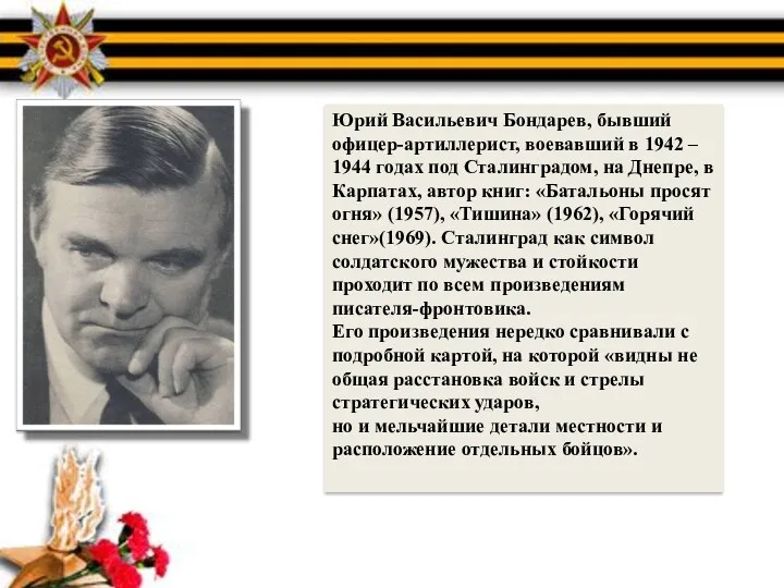 Юрий Васильевич Бондарев, бывший офицер-артиллерист, воевавший в 1942 – 1944 годах под Сталинградом,