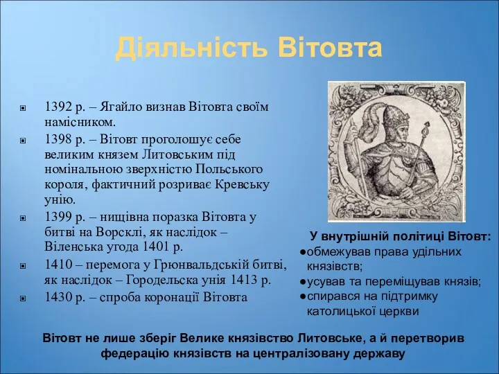 Діяльність Вітовта 1392 р. – Ягайло визнав Вітовта своїм намісником.