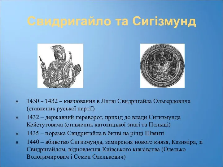 Свидригайло та Сигізмунд 1430 – 1432 – князювання в Литві