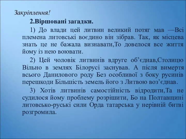 Закріплення! 2.Віршовані загадки. 1) До влади цей литвин великий потяг