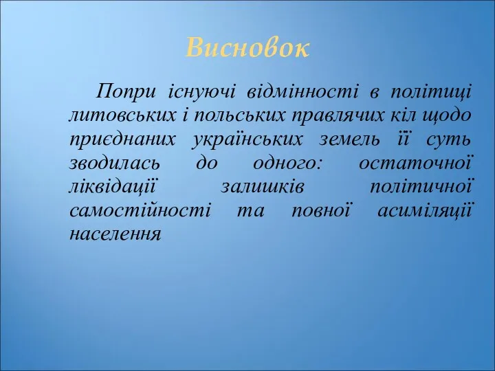 Висновок Попри існуючі відмінності в політиці литовських і польських правлячих