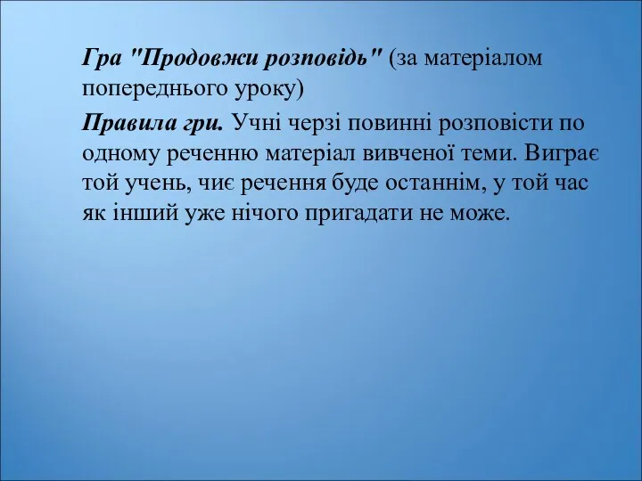 Гра "Продовжи розповідь" (за матеріалом попереднього уроку) Правила гри. Учні