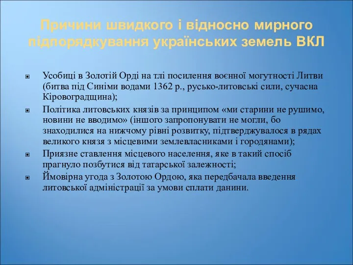 Причини швидкого і відносно мирного підпорядкування українських земель ВКЛ Усобиці