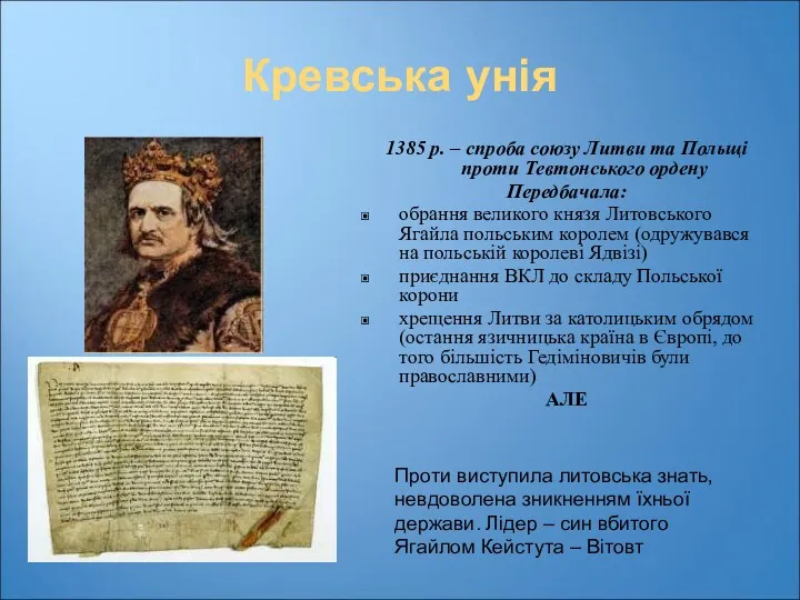 Кревська унія 1385 р. – спроба союзу Литви та Польщі