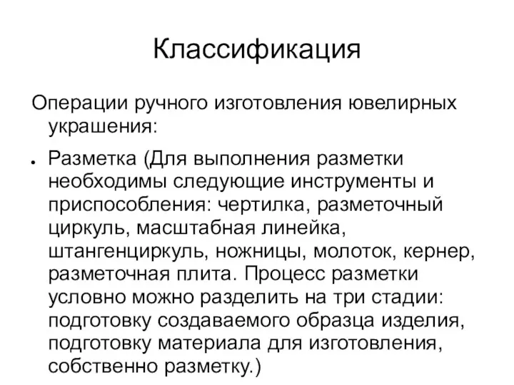 Классификация Операции ручного изготовления ювелирных украшения: Разметка (Для выполнения разметки