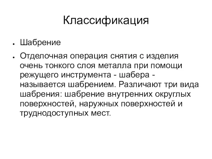 Классификация Шабрение Отделочная операция снятия с изделия очень тонкого слоя