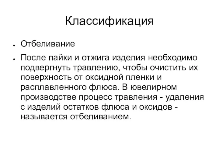 Классификация Отбеливание После пайки и отжига изделия необходимо подвергнуть травлению,