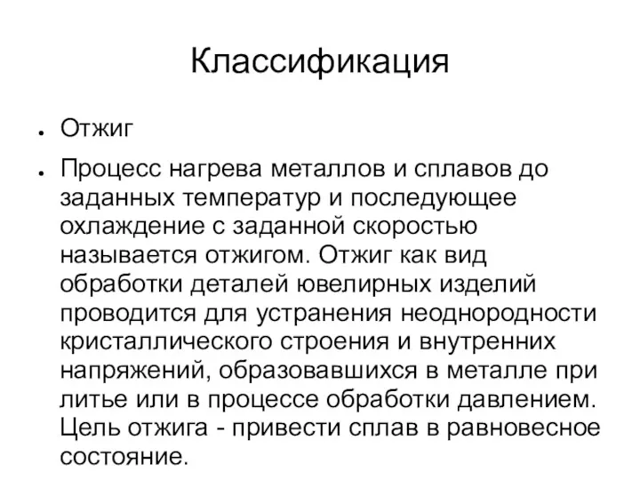 Классификация Отжиг Процесс нагрева металлов и сплавов до заданных температур