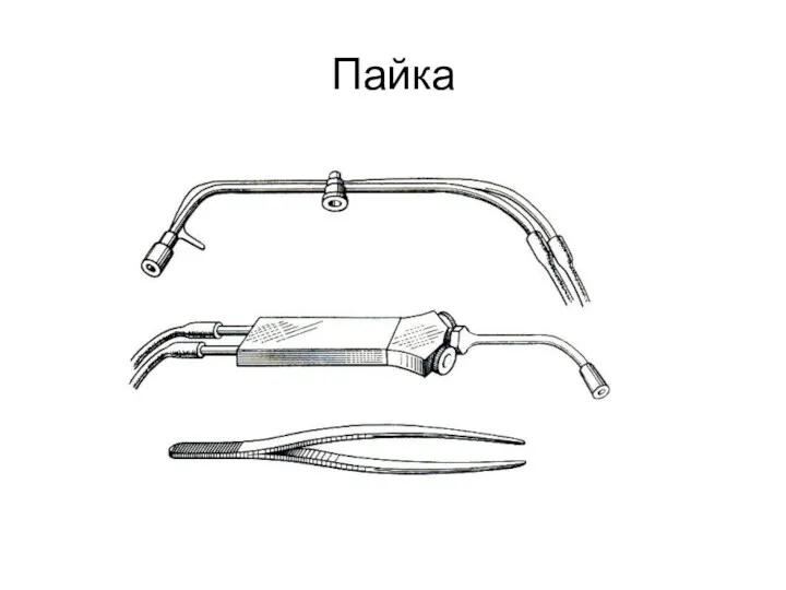 Пайка