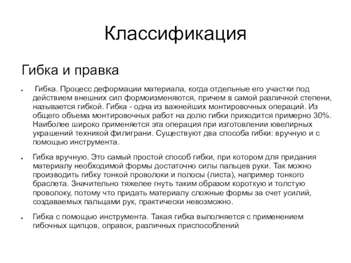 Классификация Гибка и правка Гибка. Процесс деформации материала, когда отдельные