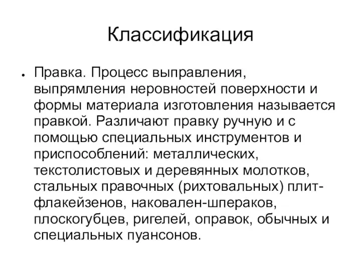 Классификация Правка. Процесс выправления, выпрямления неровностей поверхности и формы материала