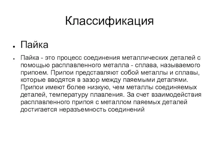 Классификация Пайка Пайка - это процесс соединения металлических деталей с