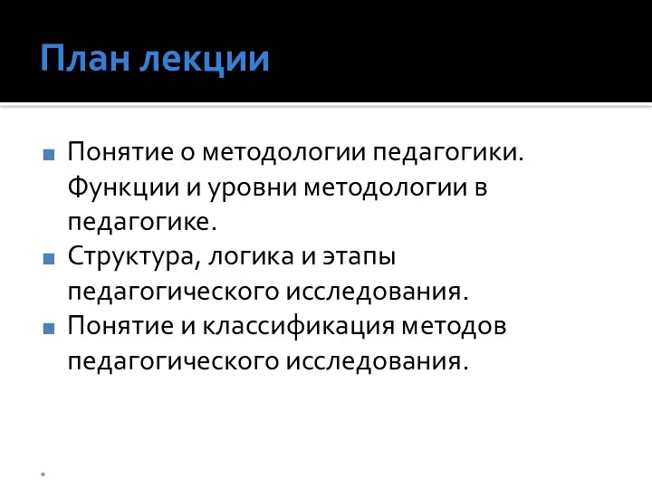 План лекции Понятие о методологии педагогики. Функции и уровни методологии в педагогике. Структура,