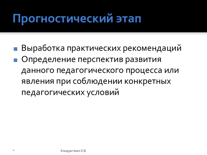 Прогностический этап Выработка практических рекомендаций Определение перспектив развития данного педагогического процесса или явления