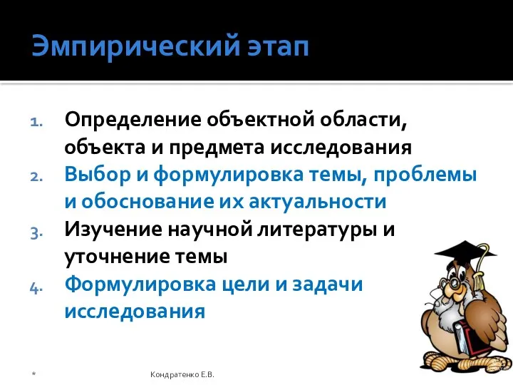 Эмпирический этап Определение объектной области, объекта и предмета исследования Выбор и формулировка темы,