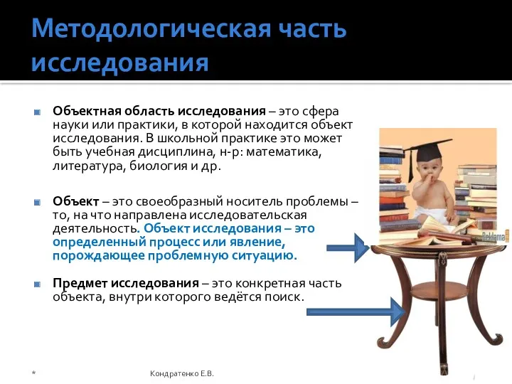 Методологическая часть исследования Объектная область исследования – это сфера науки или практики, в