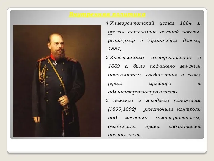 Внутренняя политика Университетский устав 1884 г. урезал автономию высшей школы.