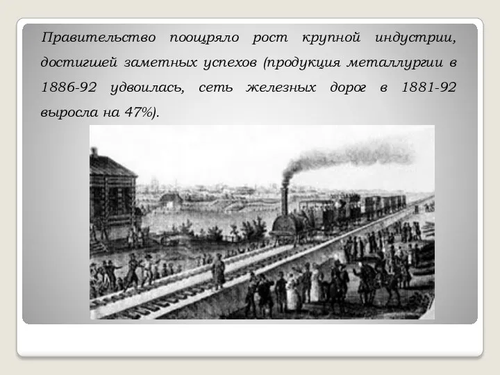 Правительство поощряло рост крупной индустрии, достигшей заметных успехов (продукция металлургии