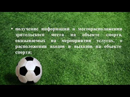 получение информации о месторасположении зрительского места на объекте спорта, оказываемых