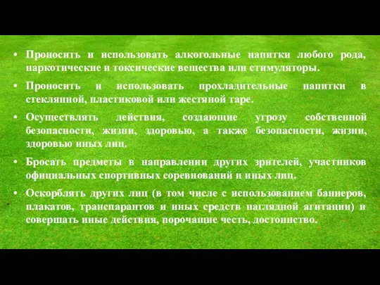 Проносить и использовать алкогольные напитки любого рода, наркотические и токсические