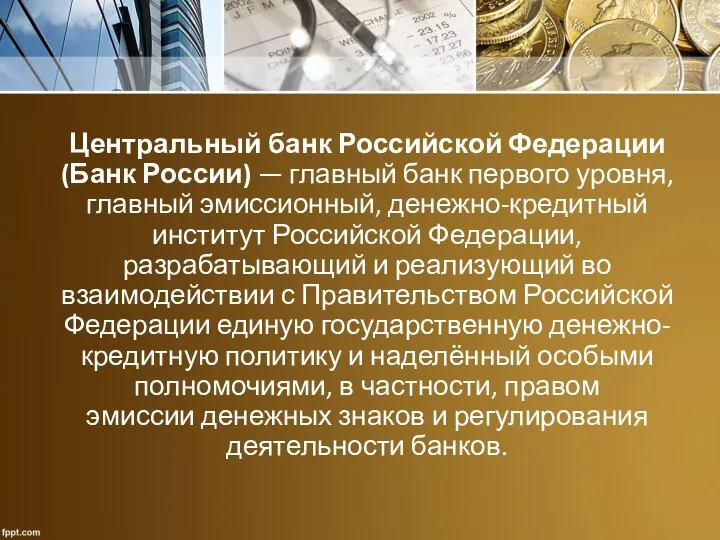 Центральный банк Российской Федерации (Банк России) — главный банк первого