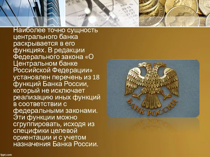 Наиболее точно сущность центрального банка раскрывается в его функциях. В