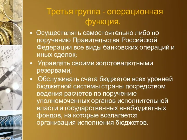 Третья группа - операционная функция. • Осуществлять самостоятельно либо по