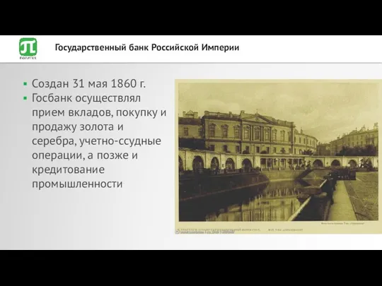 Создан 31 мая 1860 г. Госбанк осуществлял прием вкладов, покупку