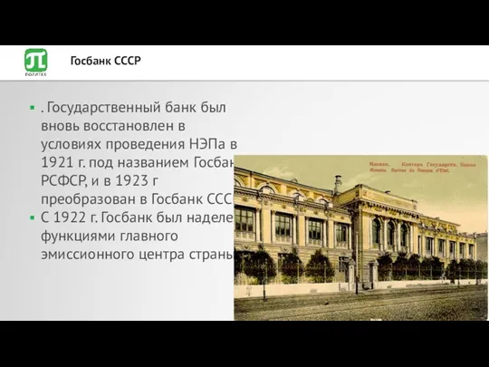 . Государственный банк был вновь восстановлен в условиях проведения НЭПа