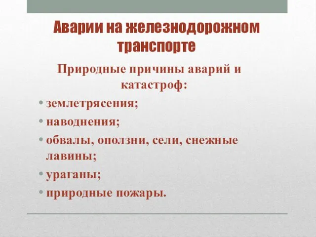 Природные причины аварий и катастроф: землетрясения; наводнения; обвалы, оползни, сели,