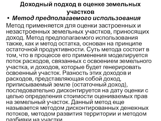 Доходный подход в оценке земельных участков Метод предполагаемого использования Метод