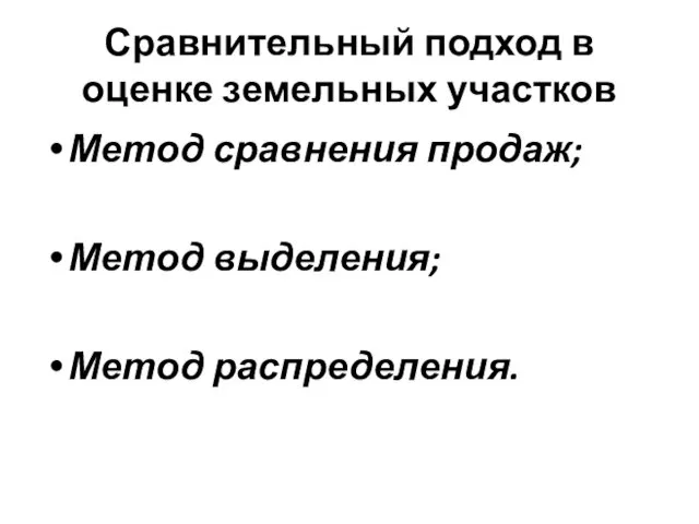 Сравнительный подход в оценке земельных участков Метод сравнения продаж; Метод выделения; Метод распределения.