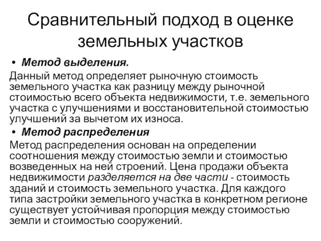 Сравнительный подход в оценке земельных участков Метод выделения. Данный метод