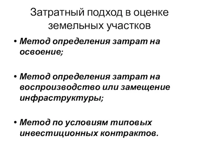 Затратный подход в оценке земельных участков Метод определения затрат на