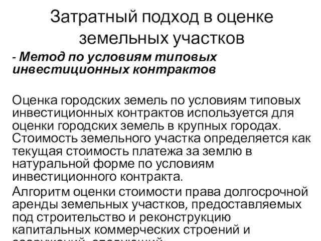 Затратный подход в оценке земельных участков - Метод по условиям