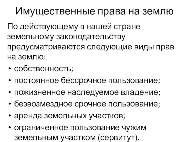 Имущественные права на землю По действующему в нашей стране земельному