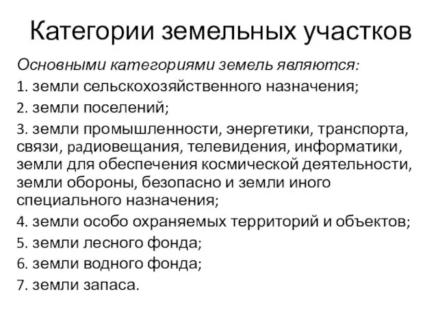 Категории земельных участков Основными категориями земель являются: 1. земли сельскохозяйственного