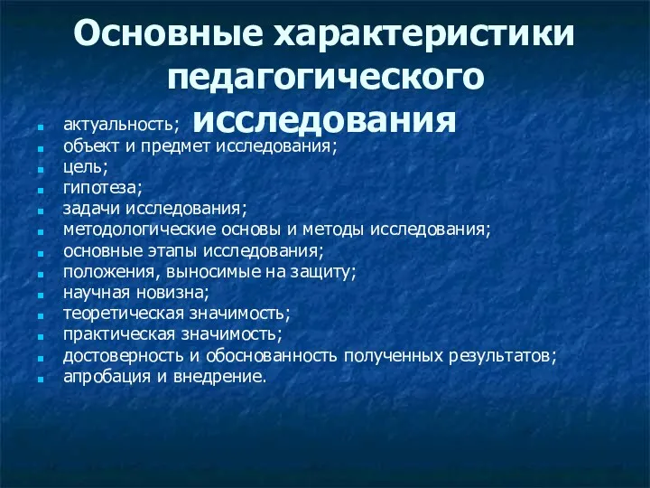 Основные характеристики педагогического исследования актуальность; объект и предмет исследования; цель;