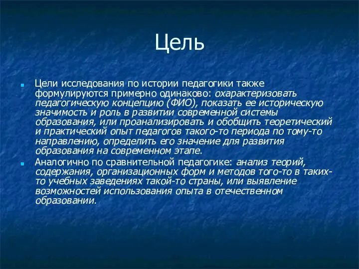 Цель Цели исследования по истории педагогики также формулируются примерно одинаково: