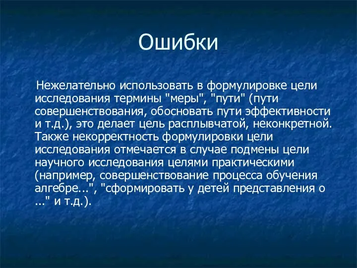 Ошибки Нежелательно использовать в формулировке цели исследования термины "меры", "пути"