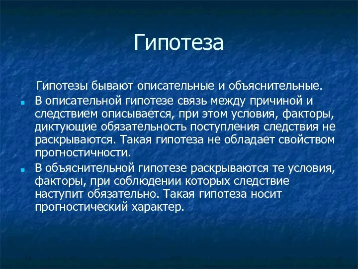 Гипотеза Гипотезы бывают описательные и объяснительные. В описательной гипотезе связь