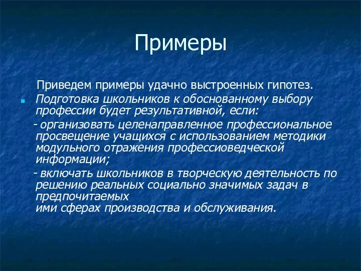 Примеры Приведем примеры удачно выстроенных гипотез. Подготовка школьников к обоснованному