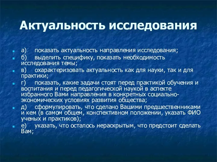 Актуальность исследования а) показать актуальность направления исследования; б) выделить специфику,