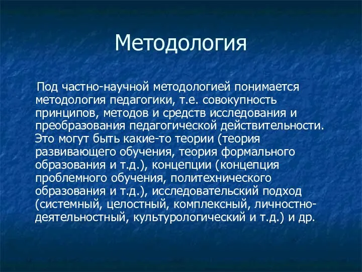 Методология Под частно-научной методологией понимается методология педагогики, т.е. совокупность принципов,