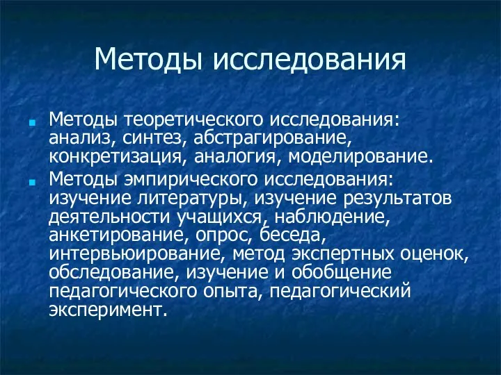 Методы исследования Методы теоретического исследования: анализ, синтез, абстрагирование, конкретизация, аналогия,