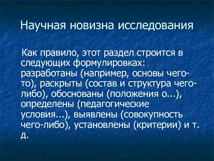 Научная новизна исследования Как правило, этот раздел строится в следующих