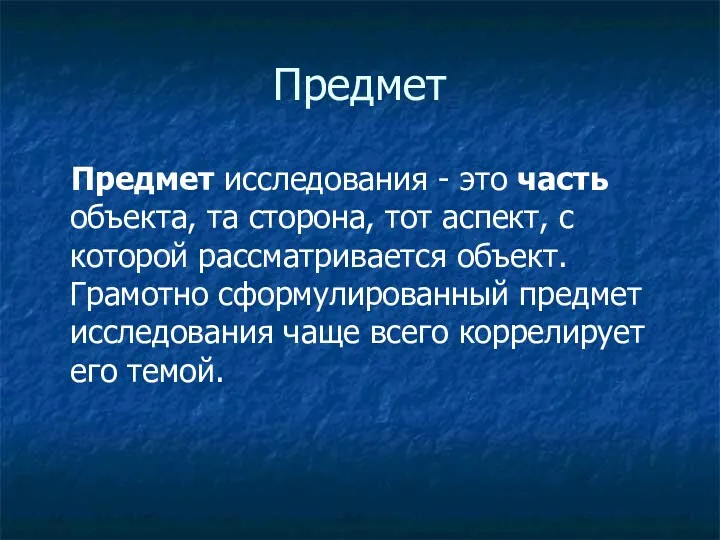 Предмет Предмет исследования - это часть объекта, та сторона, тот